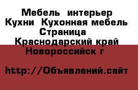 Мебель, интерьер Кухни. Кухонная мебель - Страница 2 . Краснодарский край,Новороссийск г.